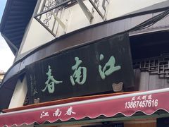 -江南春(中山中路店)