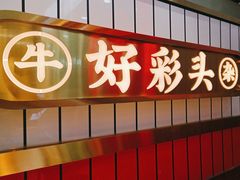 -牛旺旺·澳门牛杂(王庄店)