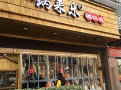 门面-锅来乐地锅鸡(安亭店)
