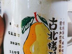 -古北烤梨