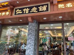 -仁信老铺(华盖路店)