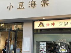 -小豆海棠(人民南路店)