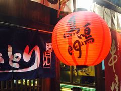 门面-鸟鸣门屋台料理(金帝银泰店)