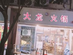 -大龙火锅(老店)