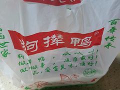 -狗撵鸭(泰山公寓店)