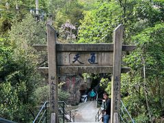 -天台山琼台仙谷景区