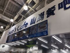 -山姆会员商店(亦庄创意生活广场店)