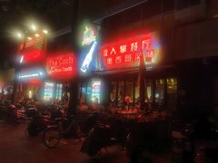 -Cactus墨西哥仙人掌餐厅