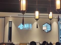 -怡园饭店-餐厅(四望亭店)