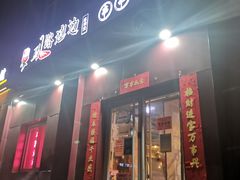 门面-马路边边串串香(大成路店)