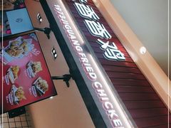 -1973继光香香鸡(大东方百货店)