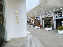 -马头巷·食景园(苏州总店)