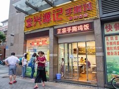 门面-宝兴源记手撕鸡(第88分店)