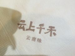 -云上千禾(水上店)