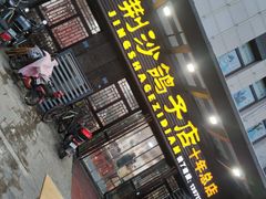门面-龙小海荆沙鸽子店(瑞安街店)