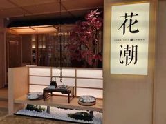 -花潮料理艺食馆(世欧广场店)