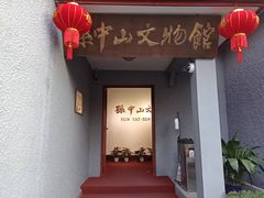 -上海孙中山故居纪念馆