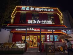-潮正和潮汕牛肉火锅·老字号(番禺万达店)