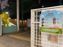 -九龙公园