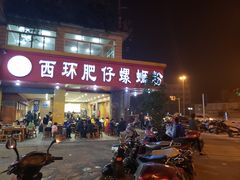 门面-西环肥仔螺蛳粉(总店)