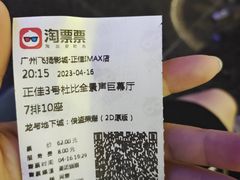 -飞扬影城(正佳IMAX店)