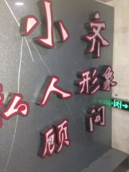 -小齐发型Star·Salon