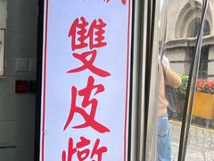 -义顺牛奶公司(新马路老店)