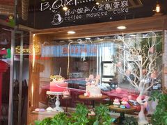 -B.O.M波姆烘焙(凤凰街店)