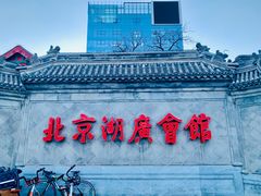 -北京湖广会馆