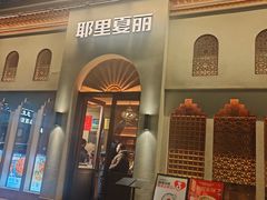 -耶里夏丽·丝路国际·新疆餐厅(浦东区东方路店)