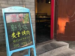 -燚店·铁板鱼蛙·烤肉·烤串(北新桥店)