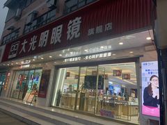 -大光明眼镜(锦华路旗舰店)