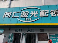 -同仁验光配镜(中心店)