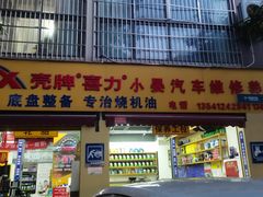 -小晏汽车维修店(华阳店)