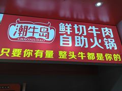 -潮牛岛·潮汕鲜切牛肉自助火锅(无锡首店)