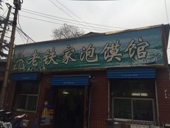 门面-老铁家泡馍馆(景龙池店)