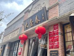 -大壶春生煎(四川中路店)