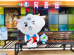 -阿西娅·西北妈妈拿手菜(华联店)