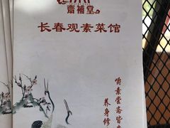 -长春观斋补堂素菜馆