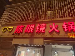 门面-陈眼镜火锅(总店)