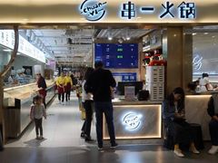 门面-串一火锅(赛格国际购物中心店)