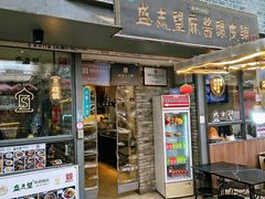 -清真盛志望麻酱酿皮铺