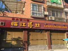 门面-乐山第一家临江鳝丝(茶坊路店)