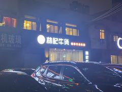 -林记潮牛·牛肉火锅(上马墩店)