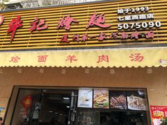 门面-牛记烩面(七星西路店)