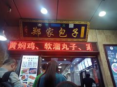 门面-郑家包子牛肉拉面(尚勤路店)