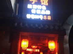 -窄巷子陕菜馆·地道陕西菜(粉巷店)