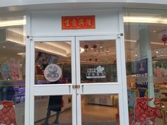 门面-小嘟来烘焙店