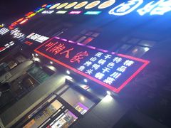 -川湘人家(次渠店)