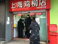 门面-上海鸡柳店(中街盛京大家庭店)